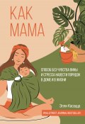 Книга "Как мама: способ без чувства вины и стресса навести порядок в доме и в жизни" (Элли Касацца, 2021)