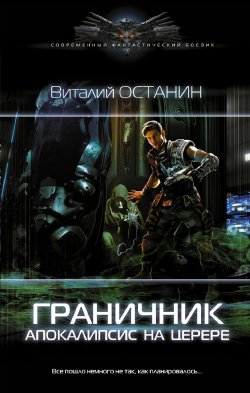Книга "Граничник. Апокалипсис на Церере" {Граничник} – Виталий Останин, 2022