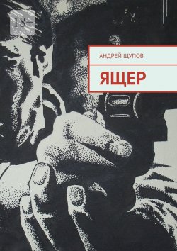 Книга "Ящер" – Андрей Щупов