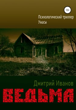 Книга "Ведьма" – Дмитрий Иванов, 2020