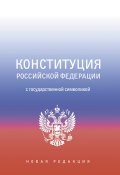 Конституция Российской Федерации с государственной символикой (Коллектив авторов, 2022)