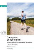 Ключевые идеи книги: Парадокс упражнений. Научный взгляд на физическую активность, отдых и здоровье. Дэниел Либерман (М. Иванов, 2022)