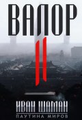 Книга "Валор 2" (Шаман Иван, 2022)