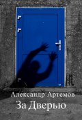 За Дверью (Александр Артемов, 2022)