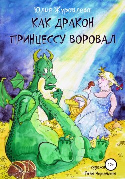 Книга "Как дракон принцессу воровал" – Юлия Журавлева, 2018