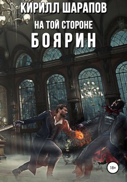 Книга "На той стороне – 3. Боярин" {На той стороне} – Кирилл Шарапов, 2022