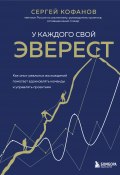 Книга "У каждого свой Эверест. Как опыт реальных восхождений помогает вдохновлять команды и управлять проектами" (Сергей Кофанов, 2022)