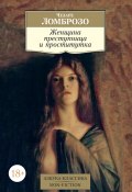 Книга "Женщина преступница и проститутка" (Чезаре Ломброзо, 1893)