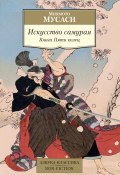 Книга "Искусство самурая. Книга Пяти колец / Трактаты" (Миямото Мусаси)