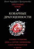 Коварные драгоценности / Сборник (Инна Бачинская, Устинова Татьяна, и ещё 3 автора, 2019)