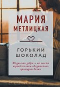 Книга "Горький шоколад / Сборник" (Мария Метлицкая, 2022)