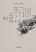 Книга "Евгений Харитонов. Поэтика подполья" (Алексей Конаков, 2022)