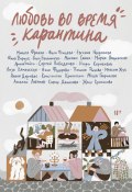 Любовь во время карантина / Сборник (Птицева Ольга, Константин Кропоткин, и ещё 17 авторов, 2020)