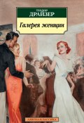 Книга "Галерея женщин / Рассказы" (Драйзер Теодор, 1929)