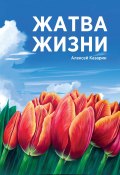 Книга "Жатва жизни" (Казарин Алексей, 2022)