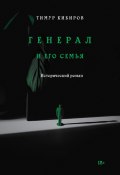 Книга "Генерал и его семья" (Тимур Кибиров, 2020)