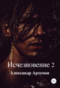Исчезновение 2 (Александр Артемов, 2022)