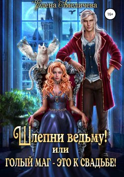 Книга "Шлепни ведьму! или Голый маг – это к свадьбе!" – Елена Амеличева, 2022