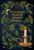 Однажды темной зимней ночью… / Сборник мистических рождественских историй (Элизабет Макнил, Киран Харгрейв, и ещё 5 авторов, 2021)