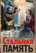 Книга "Стальная память" (Евгений Сухов, 2022)