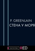 Книга "Стена у моря" (P.Greenlain, 2021)