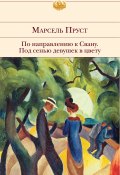 Книга "Под сенью девушек в цвету" (Марсель Пруст, 1919)