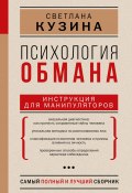 Книга "Психология обмана. Инструкция для манипуляторов" (Светлана Кузина, 2022)