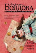 Книга "Кукла старого Адама" (Марина Болдова, 2022)