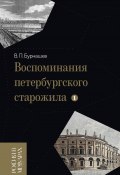 Книга "Воспоминания петербургского старожила. Том 1" (Владимир Бурнашев, 2022)