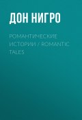Романтические истории / Romantic Tales / Сборник (Нигро Дон)