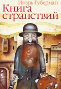 Книга странствий (Губерман Игорь, 2003)