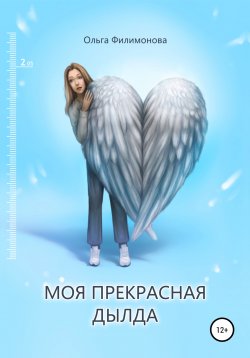 Книга "Моя прекрасная Дылда" – Ольга Филимонова, 2022