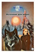 Источник для волка (Светлана Ново, 2022)