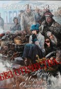 Книга "Без Отечества…" (Василий Панфилов, 2022)