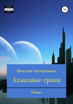 Книга "Алмазные грани" – Вячеслав Нескоромных, 2022