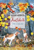 Книга "Листобой. Рассказы" (Юрий Коваль, 2022)