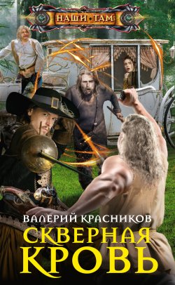 Книга "Скверная кровь" {Наши там (Центрполиграф)} – Валерий Красников, 2022