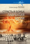 Книга "Страсть и бомба Лаврентия Берии / Философский документально-исторический роман" (Александр Лапин, 2022)