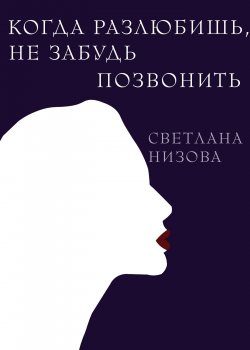 Книга "Когда разлюбишь, не забудь позвонить" {RED. Fiction} – Светлана Низова