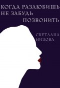 Книга "Когда разлюбишь, не забудь позвонить" (Светлана Низова)