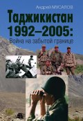 Книга "Таджикистан 1992–2005. Война на забытой границе" (Мусалов Андрей, 2022)