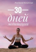 30 дней медитации (Анастасия Балконская)