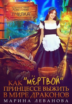 Книга "Как «мёртвой» принцессе выжить в мире драконов" – Марина Леванова, 2022