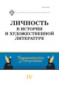 Личность в истории и художественной литературе / Межвузовский сборник (Сборник статей, 2022)