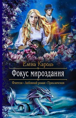 Книга "Фокус мироздания" – Елена Кароль, 2022