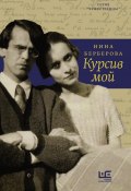 Книга "Курсив мой" (Нина Берберова, 1989)