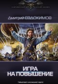 Книга "Игра на повышение" (Дмитрий Евдокимов, 2021)