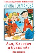 Книга "Аля, Кляксич и буква «А». Все истории" (Ирина Токмакова, 1967)