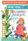 Книга "Послушный дождик / Сказки" (Яков Тайц, 2022)