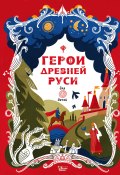 Книга "Герои Древней Руси" (Леонид Яхнин, 2022)